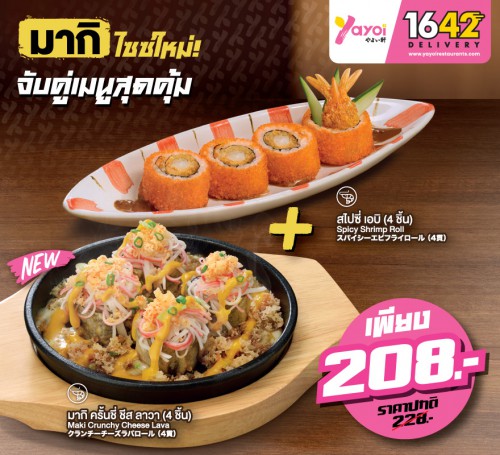 จับคู่HF.สไปซี่ เอบิ+ HF.เอ็กซ์ตรีม มากิ